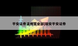 平安证券温州营业部|瑞安平安证券