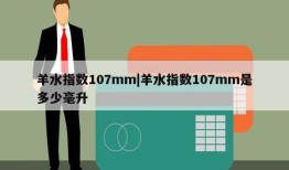 羊水指数107mm|羊水指数107mm是多少毫升