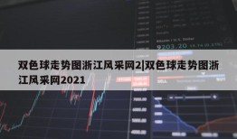 双色球走势图浙江风采网2|双色球走势图浙江风采网2021