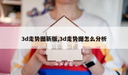 3d走势图新版,3d走势图怎么分析