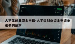 大学生创业资金申请-大学生创业资金申请承诺书的范本