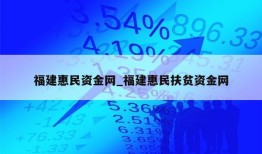 福建惠民资金网_福建惠民扶贫资金网