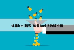 体重bmi指数-体重bmi指数标准值