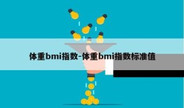 体重bmi指数-体重bmi指数标准值