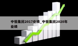 中恒集团2017业绩_中恒集团2020年业绩