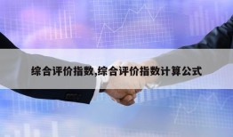 综合评价指数,综合评价指数计算公式