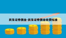 民生证券佣金-民生证券佣金收费标准