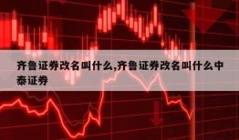 齐鲁证券改名叫什么,齐鲁证券改名叫什么中泰证券