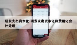 研发支出资本化-研发支出资本化和费用化会计处理