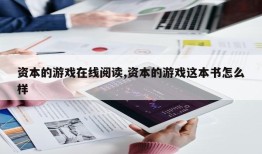 资本的游戏在线阅读,资本的游戏这本书怎么样