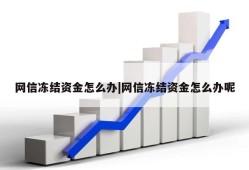 网信冻结资金怎么办|网信冻结资金怎么办呢