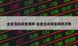 企业流动资金周转-企业流动资金周转次数