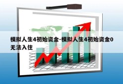 模拟人生4初始资金-模拟人生4初始资金0无法入住