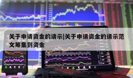 关于申请资金的请示|关于申请资金的请示范文筹集到资金