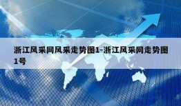 浙江风采网风采走势图1-浙江风采网走势图1号