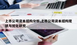 上市公司资本结构分析,上市公司资本结构现状与优化研究