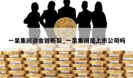 一呆集团资金链断裂_一呆集团是上市公司吗