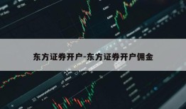 东方证券开户-东方证券开户佣金