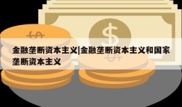 金融垄断资本主义|金融垄断资本主义和国家垄断资本主义