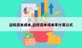 边际资本成本,边际资本成本率计算公式