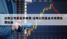 证券公司基金手续费-证券公司基金手续费收费标准