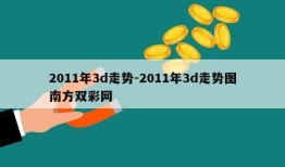 2011年3d走势-2011年3d走势图南方双彩网