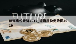 琼海房价走势2017_琼海房价走势图2019