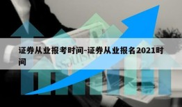 证券从业报考时间-证券从业报名2021时间