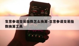 生意参谋交易指数怎么换算-生意参谋交易指数换算工具