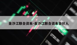 金沙江联合资本-金沙江联合资本合伙人