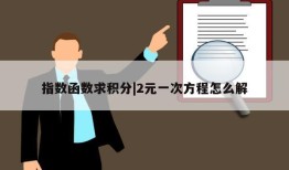 指数函数求积分|2元一次方程怎么解