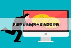 苏州穿衣指数|苏州穿衣指数查询