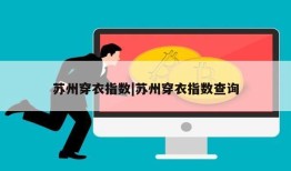 苏州穿衣指数|苏州穿衣指数查询