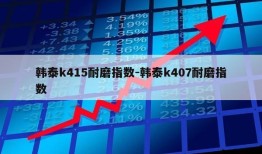 韩泰k415耐磨指数-韩泰k407耐磨指数