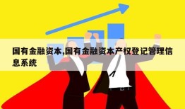 国有金融资本,国有金融资本产权登记管理信息系统