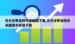 光大证券金阳光卓越版下载,光大证券金阳光卓越版手机版下载