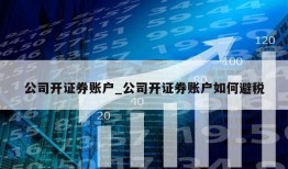 公司开证券账户_公司开证券账户如何避税