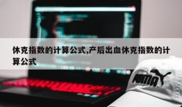 休克指数的计算公式,产后出血休克指数的计算公式