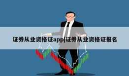 证券从业资格证app|证券从业资格证报名