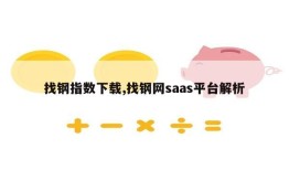 找钢指数下载,找钢网saas平台解析