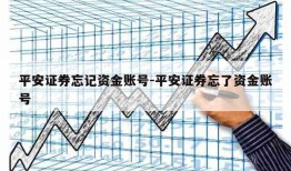 平安证券忘记资金账号-平安证券忘了资金账号