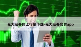 光大证券网上行情下载-光大证券官方app