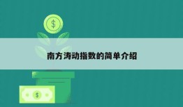 南方涛动指数的简单介绍