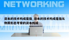 资本的技术构成是指_资本的技术构成是指从物质形态考察的资本构成