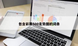 包含彩票500走势图的词条