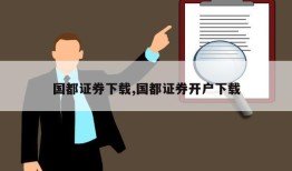 国都证券下载,国都证券开户下载