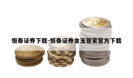 恒泰证券下载-恒泰证券金玉管家官方下载