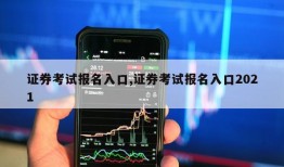 证券考试报名入口,证券考试报名入口2021