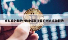 塑料熔融指数-塑料熔融指数的测定实验报告