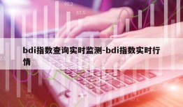 bdi指数查询实时监测-bdi指数实时行情